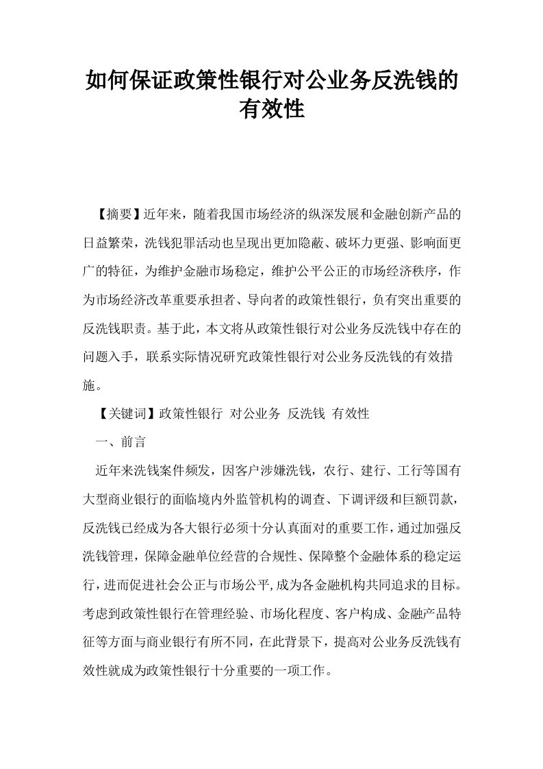 如何保证政策性银行对公业务反洗钱的有效性