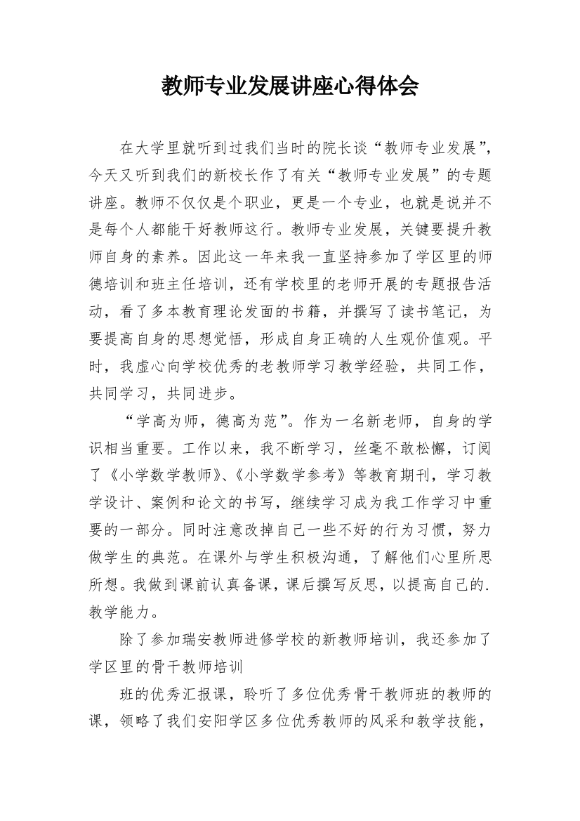 教师专业发展讲座心得体会