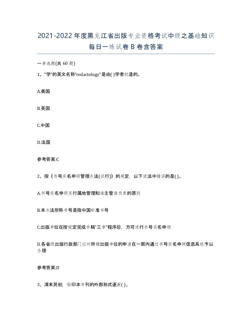 2021-2022年度黑龙江省出版专业资格考试中级之基础知识每日一练试卷B卷含答案