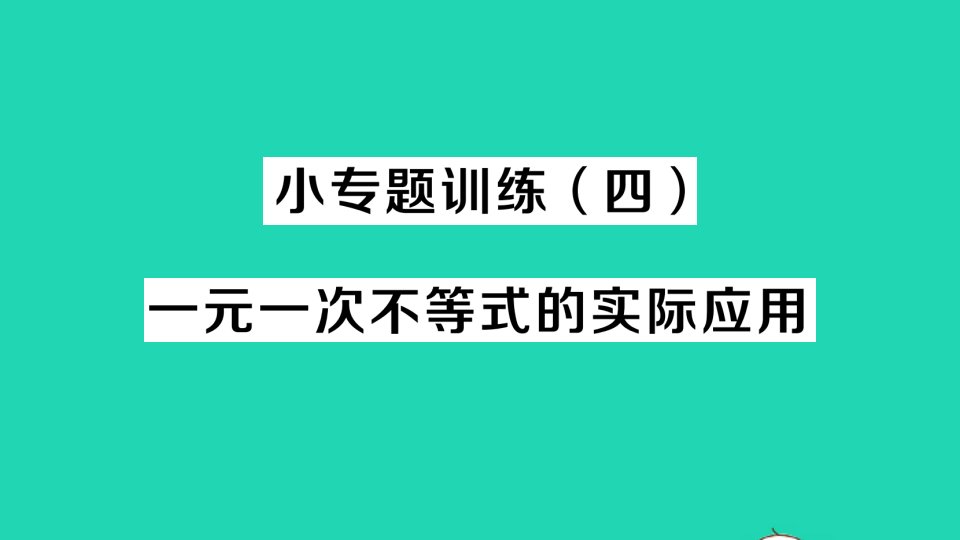 八年级数学下册第二章一元一次不等式与一元一次不等式组小专题训练四一元一次不等式的实际应用作业课件新版北师大版