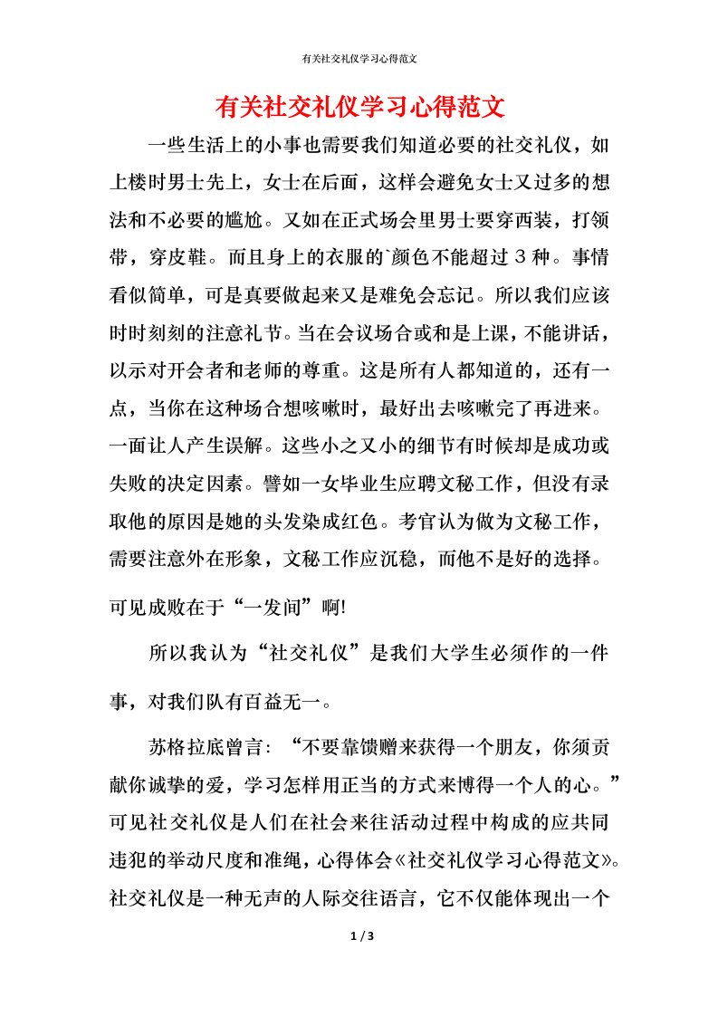 有关社交礼仪学习心得范文