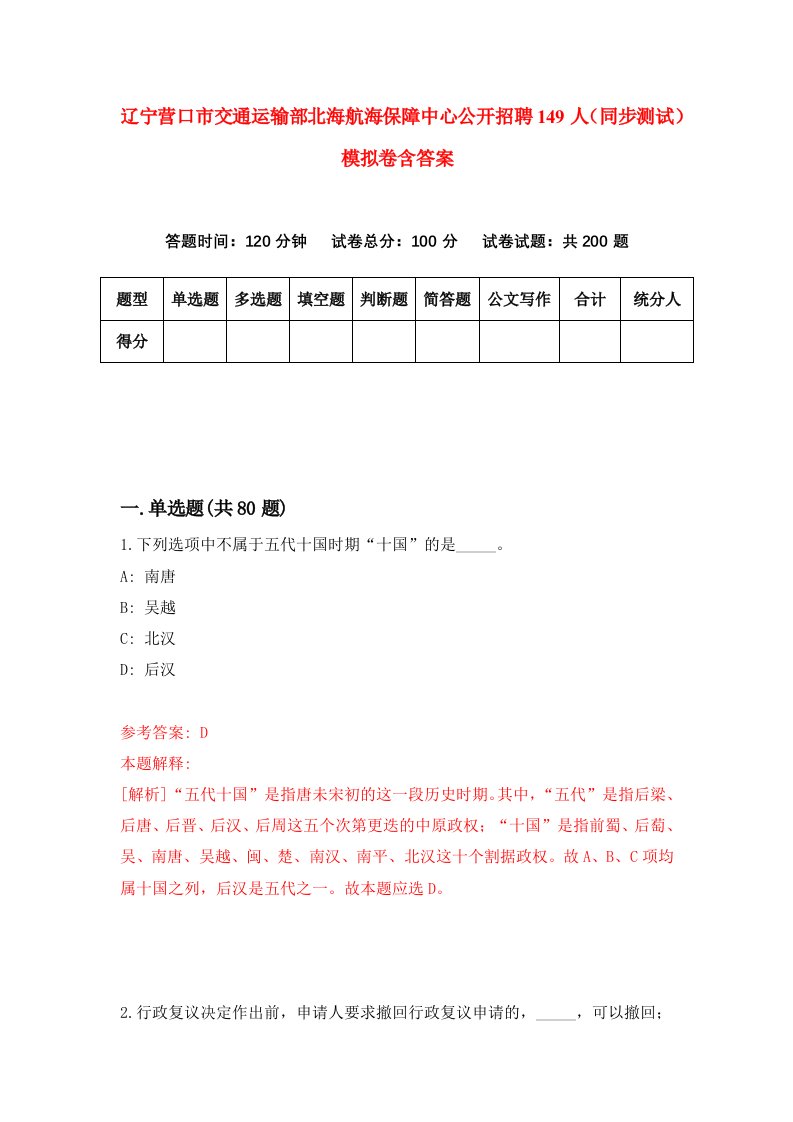 辽宁营口市交通运输部北海航海保障中心公开招聘149人同步测试模拟卷含答案4