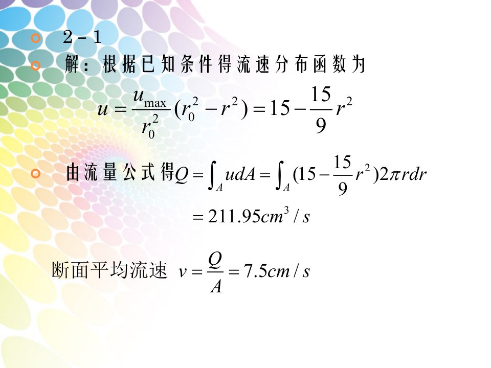 水力学第2章液体运动的流束理论