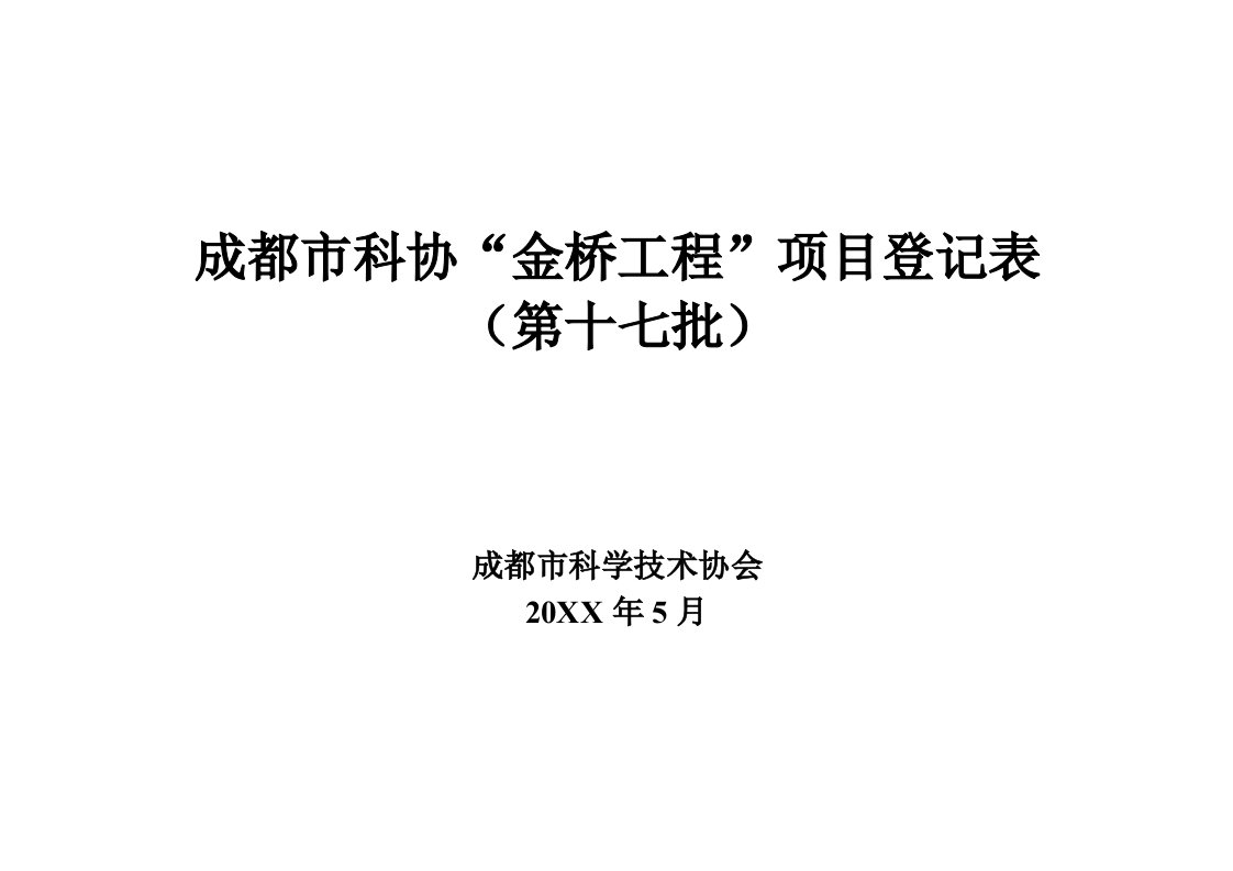 表格模板-成都市科协金桥工程项目登记表