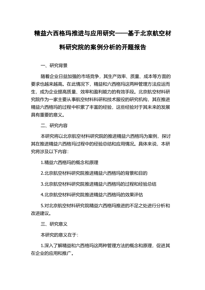 精益六西格玛推进与应用研究——基于北京航空材料研究院的案例分析的开题报告