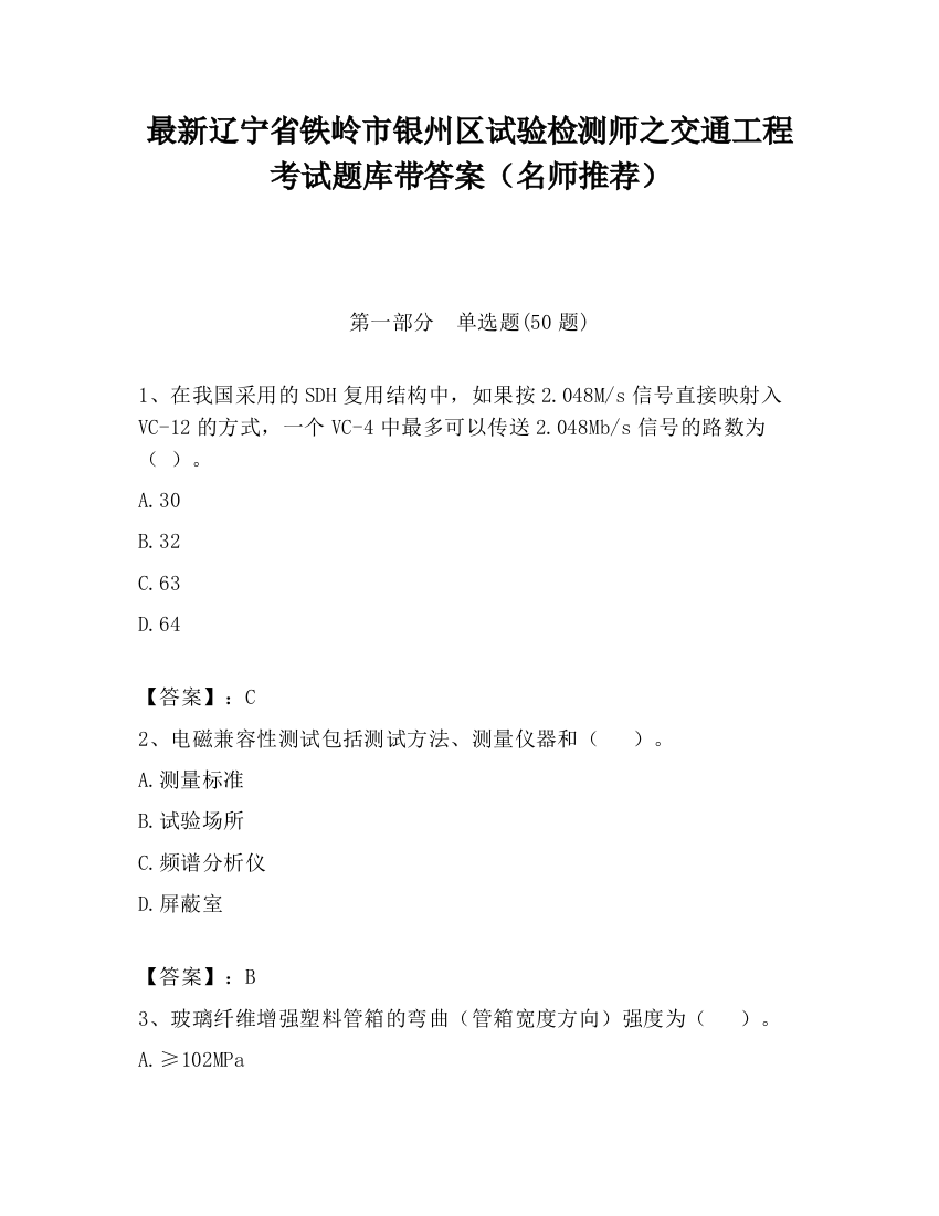 最新辽宁省铁岭市银州区试验检测师之交通工程考试题库带答案（名师推荐）