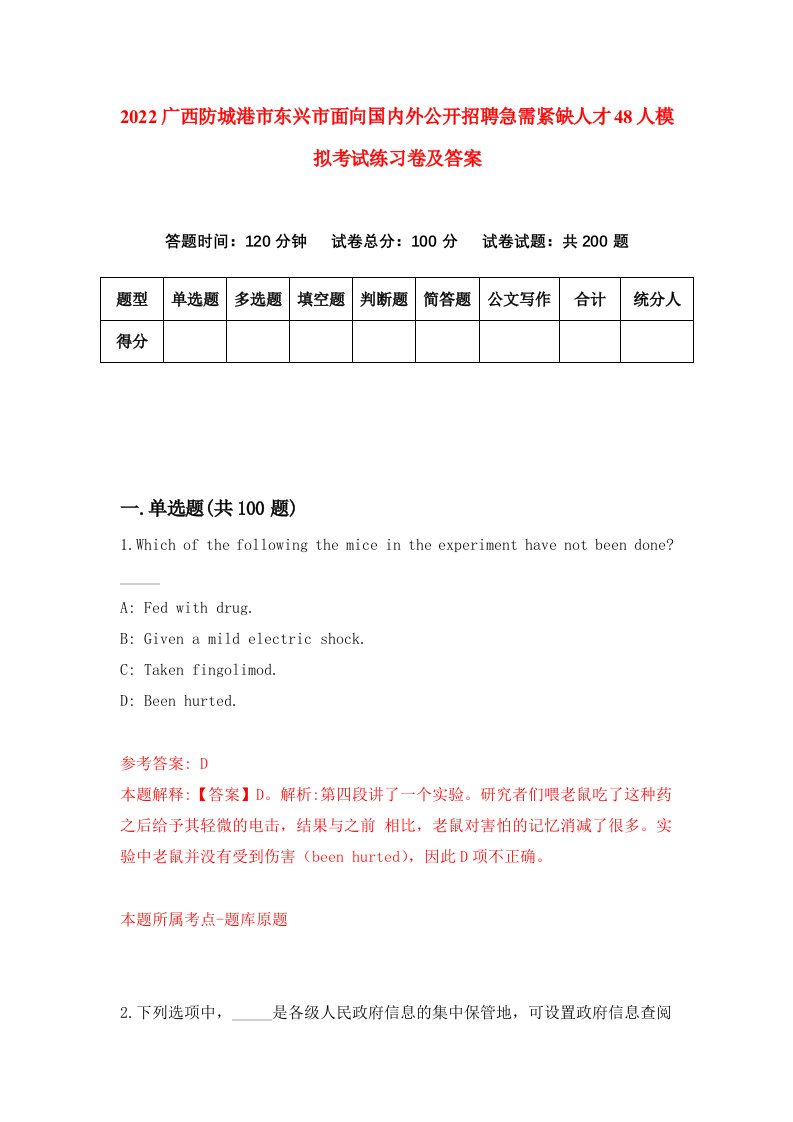 2022广西防城港市东兴市面向国内外公开招聘急需紧缺人才48人模拟考试练习卷及答案第4版