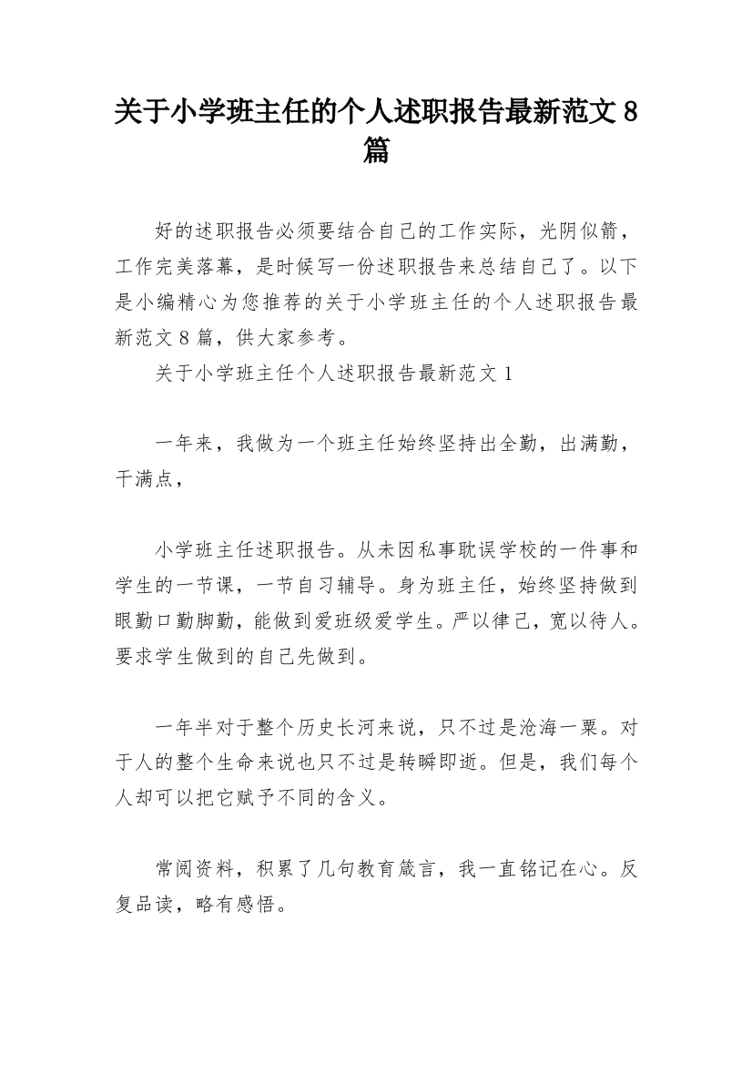 关于小学班主任的个人述职报告最新范文8篇