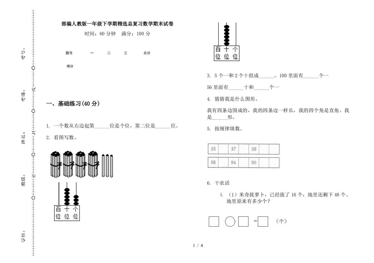 部编人教版一年级下学期精选总复习数学期末试卷