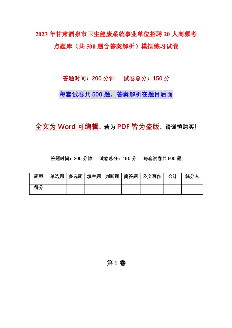 2023年甘肃酒泉市卫生健康系统事业单位招聘20人高频考点题库共500题含答案解析模拟练习试卷