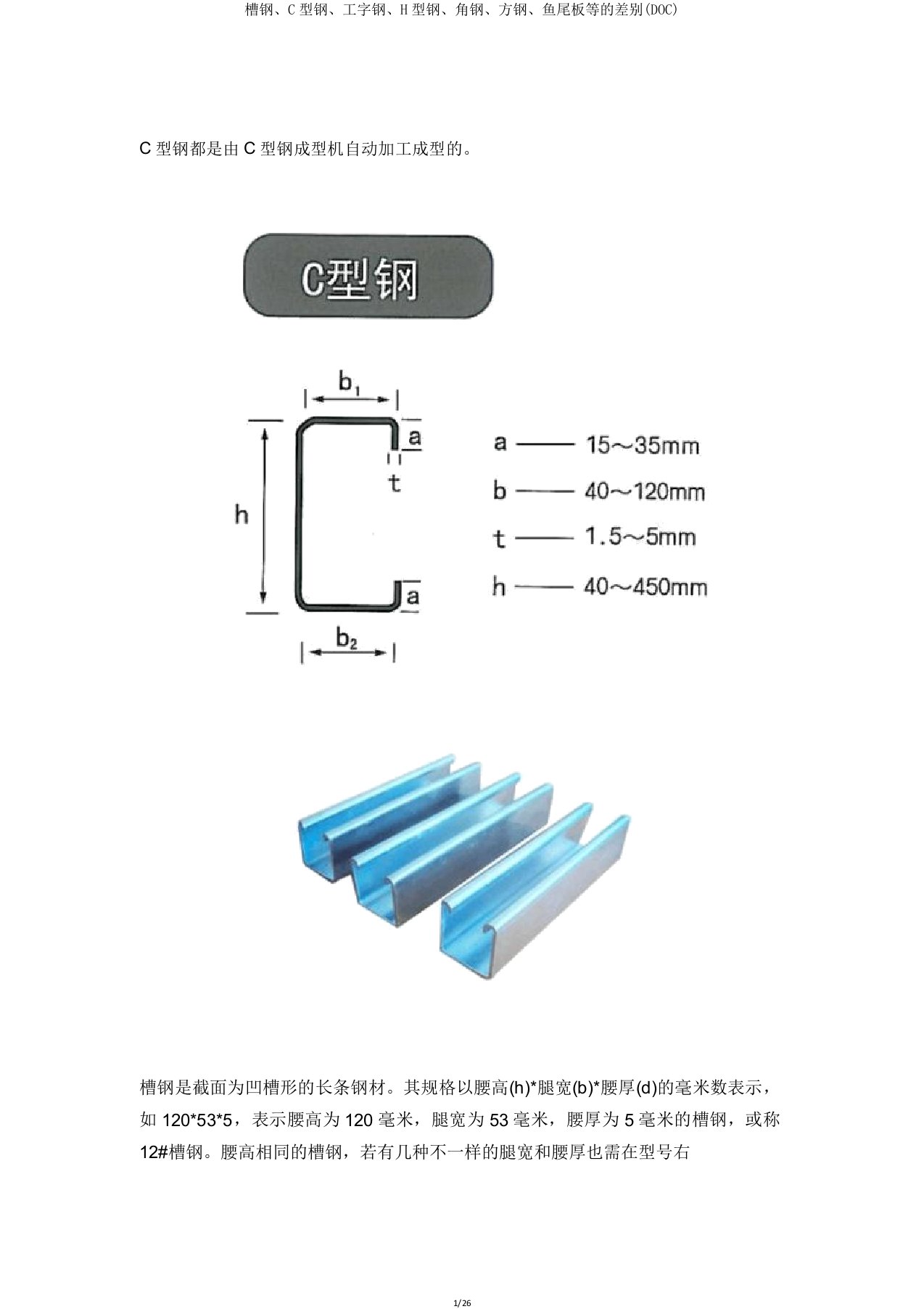 槽钢、C型钢、工字钢、H型钢、角钢、方钢、鱼尾板等区别(DOC)