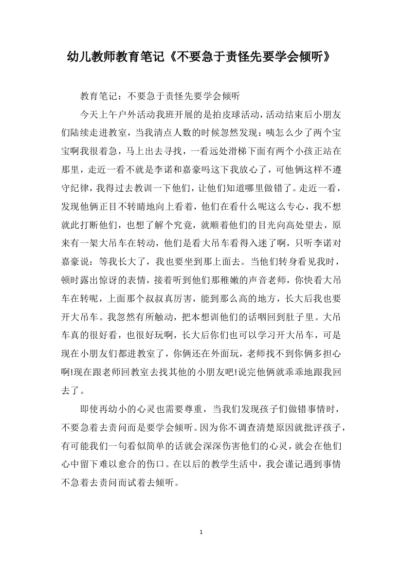 幼儿教师教育笔记《不要急于责怪先要学会倾听》