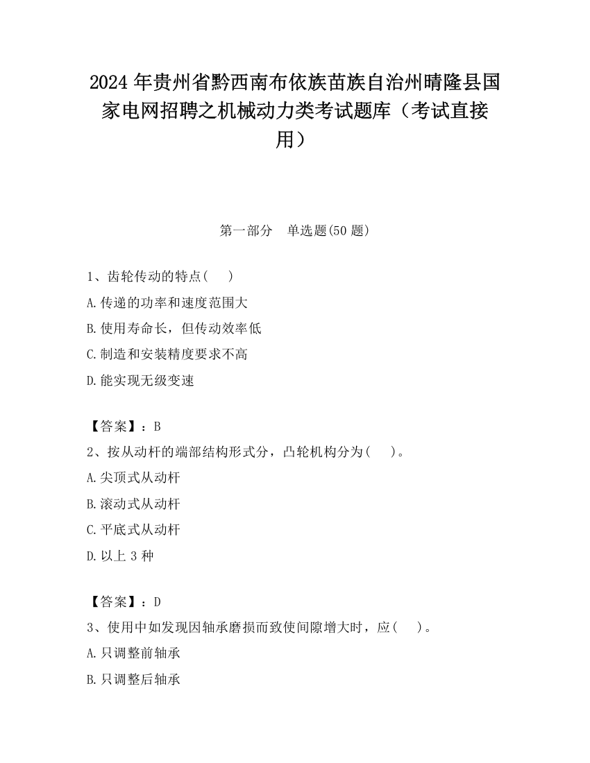 2024年贵州省黔西南布依族苗族自治州晴隆县国家电网招聘之机械动力类考试题库（考试直接用）