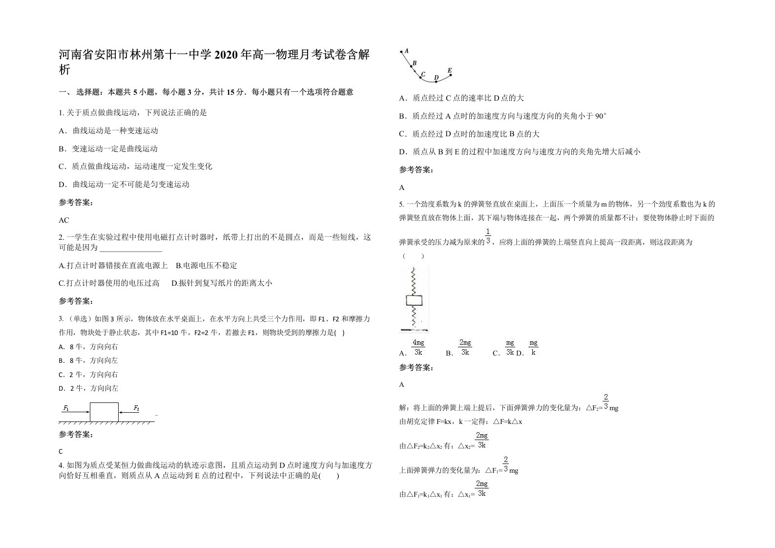 河南省安阳市林州第十一中学2020年高一物理月考试卷含解析