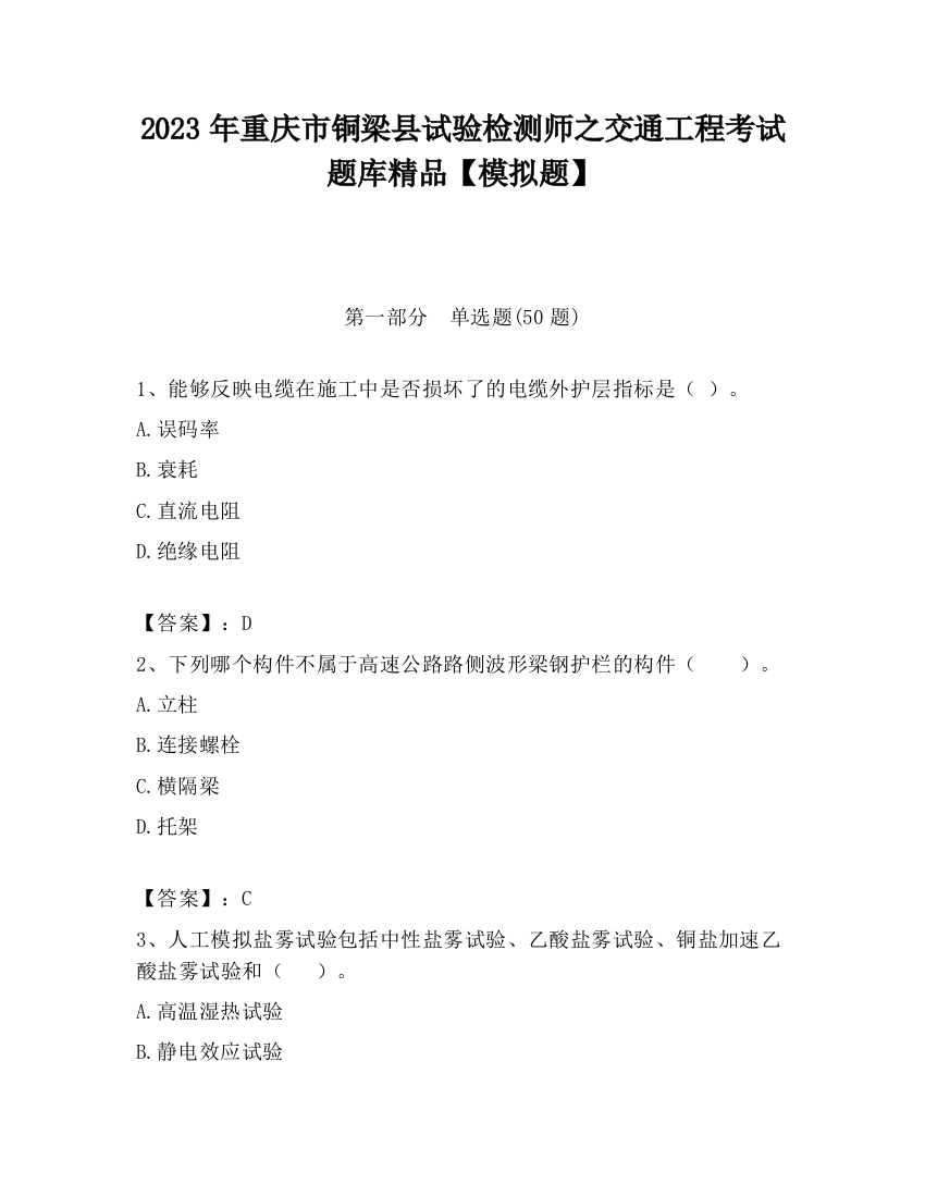 2023年重庆市铜梁县试验检测师之交通工程考试题库精品【模拟题】