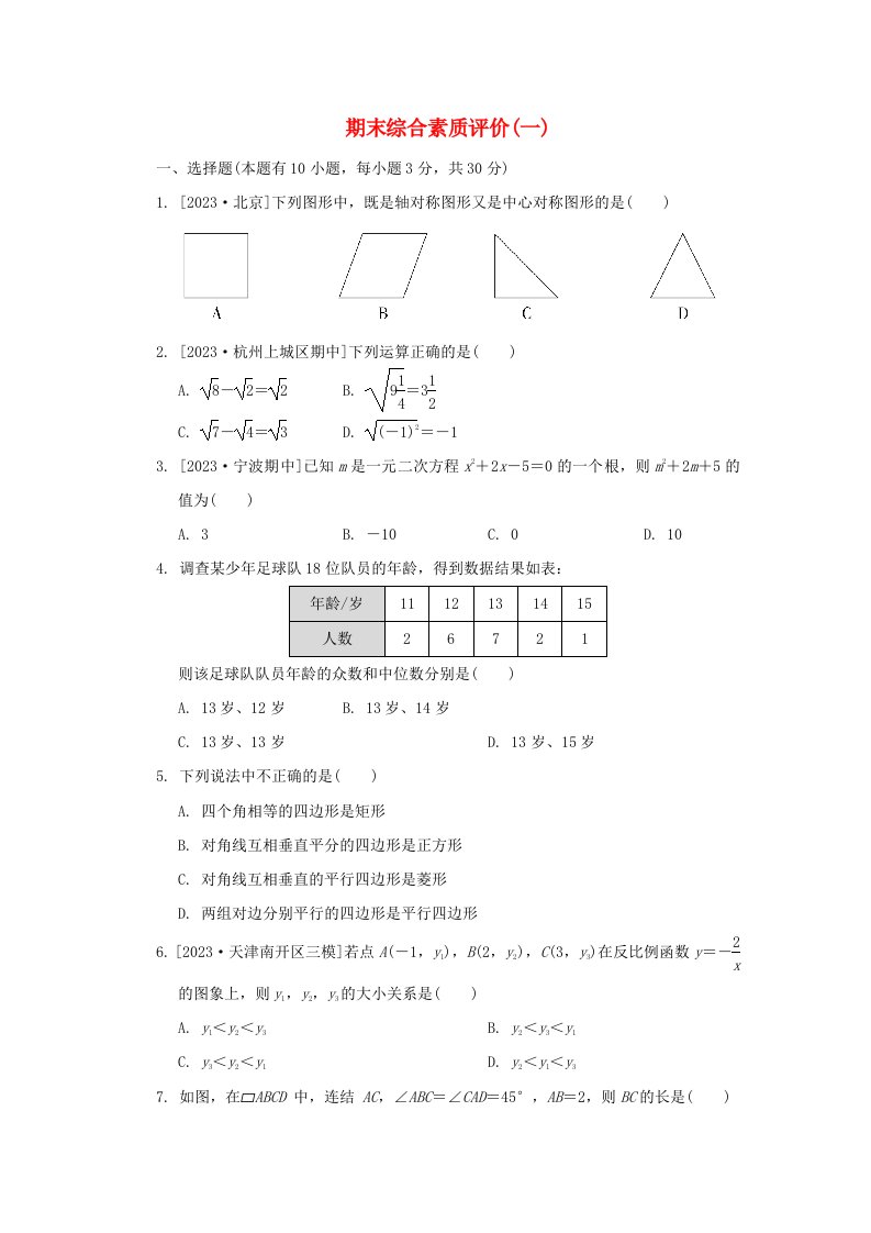 2024八年级数学下学期期末综合素质评价一新版浙教版