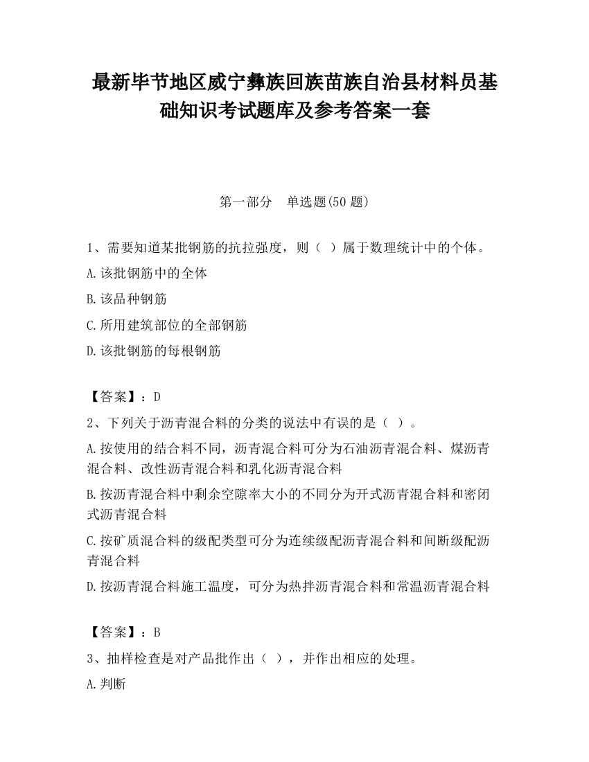 最新毕节地区威宁彝族回族苗族自治县材料员基础知识考试题库及参考答案一套