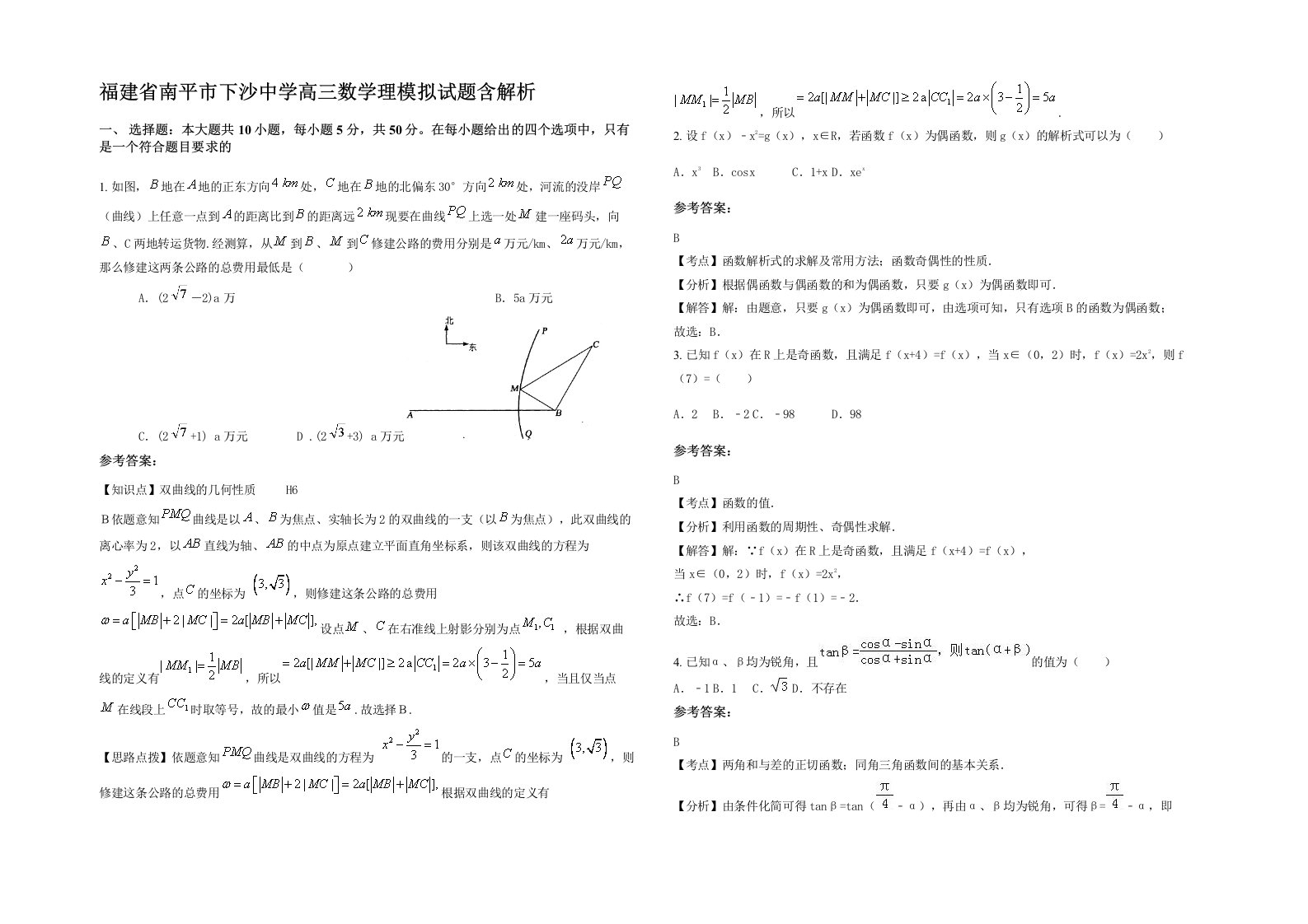 福建省南平市下沙中学高三数学理模拟试题含解析