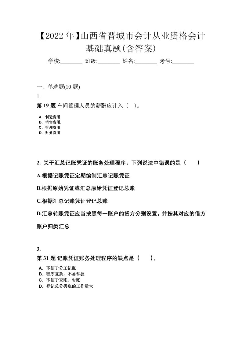 2022年山西省晋城市会计从业资格会计基础真题含答案