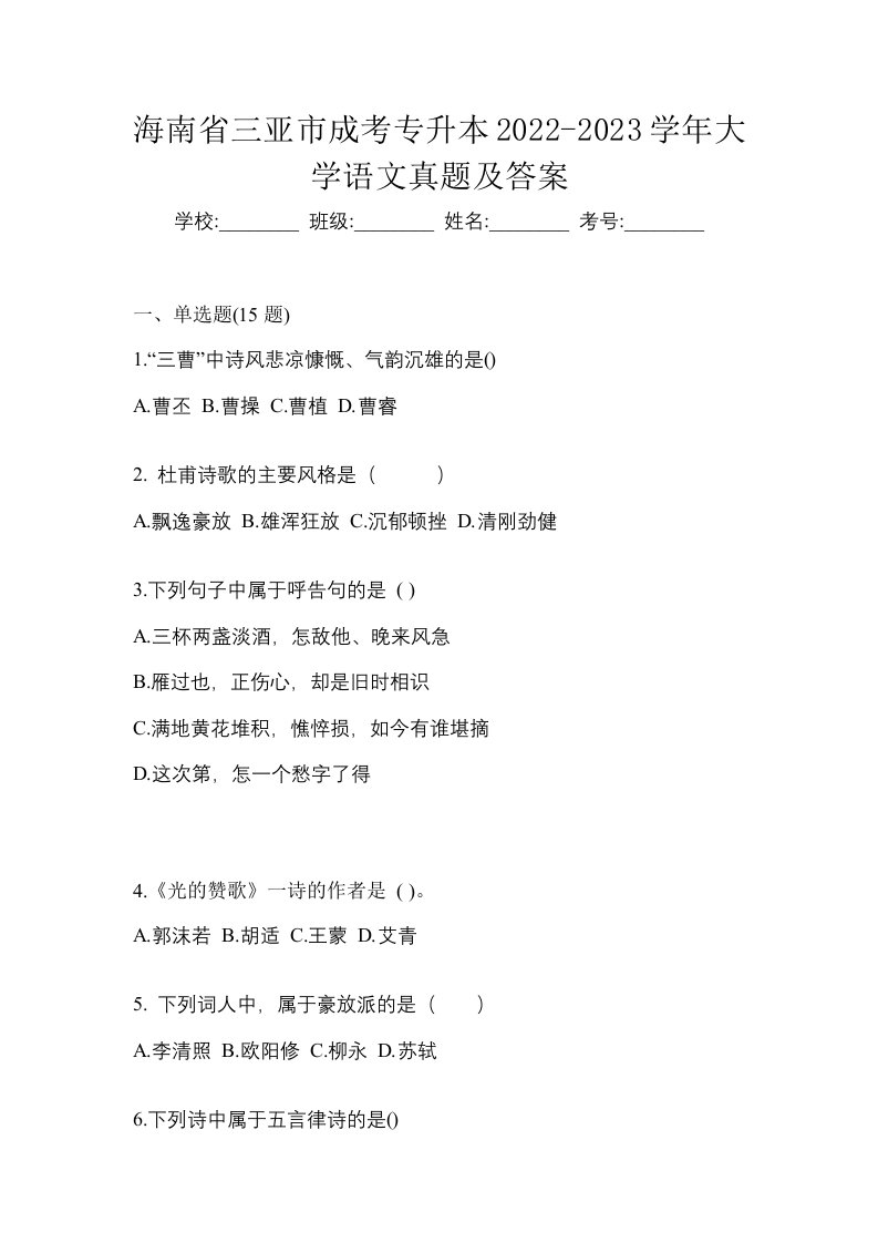 海南省三亚市成考专升本2022-2023学年大学语文真题及答案