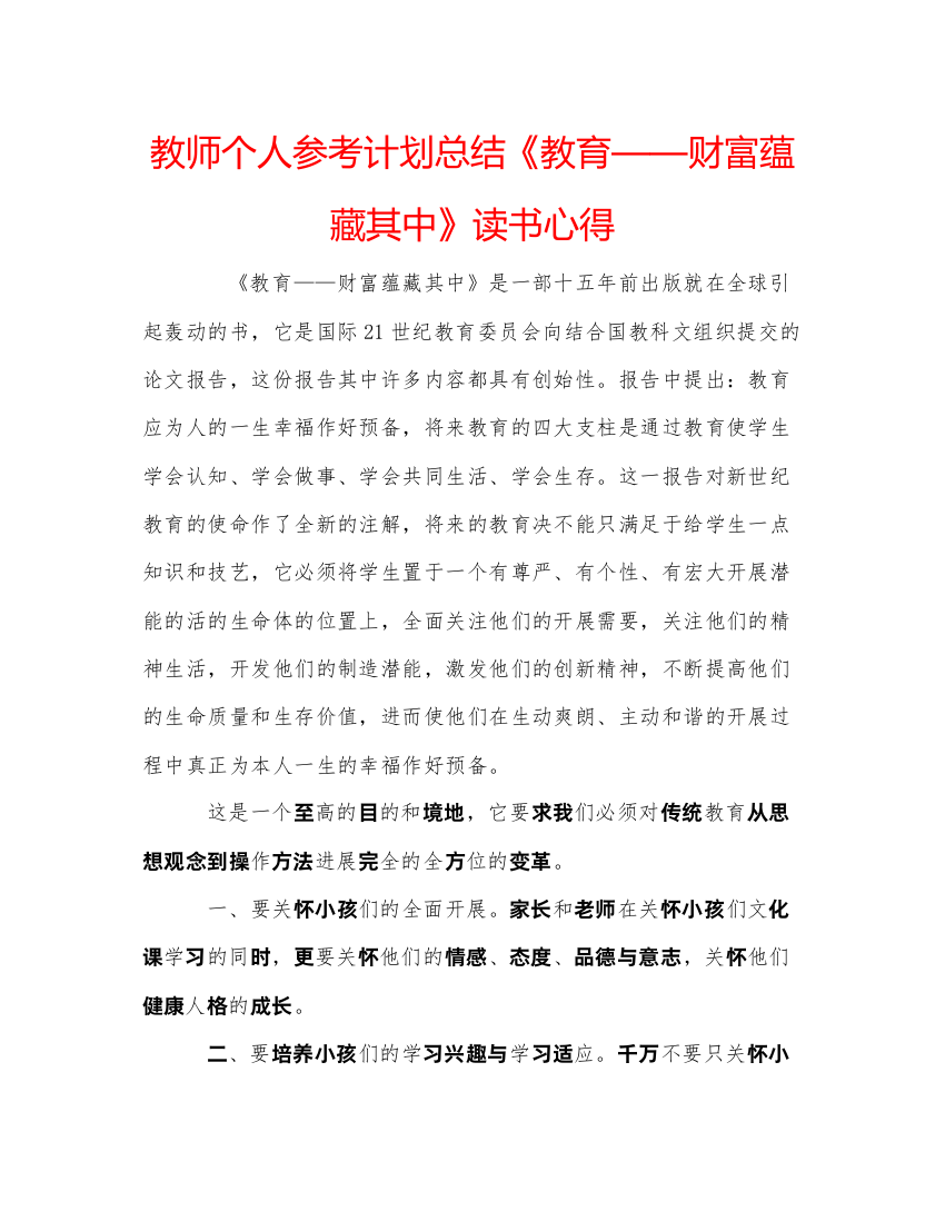 【精编】教师个人参考计划总结《教育财富蕴藏其中》读书心得