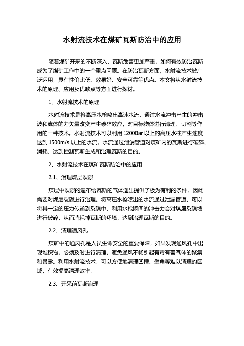 水射流技术在煤矿瓦斯防治中的应用