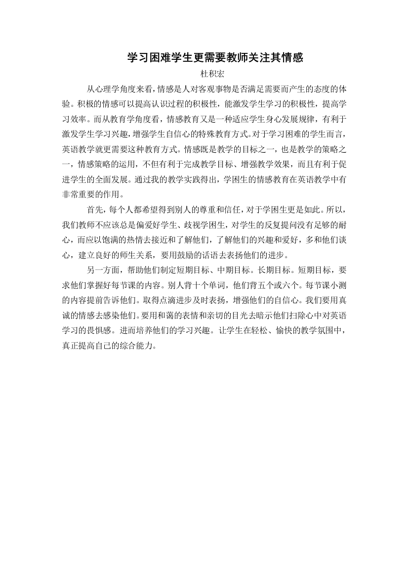 学习困难学生更需要教师关注其情感