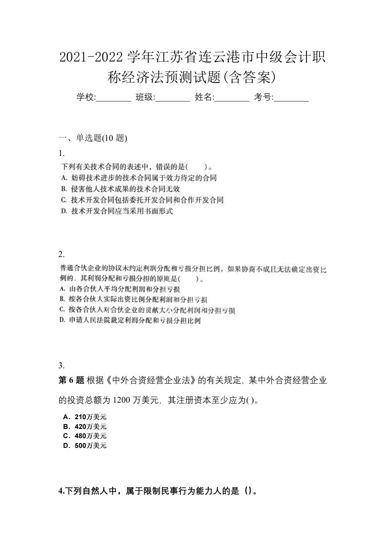 2021-2022学年江苏省连云港市中级会计职称经济法预测试题含答案