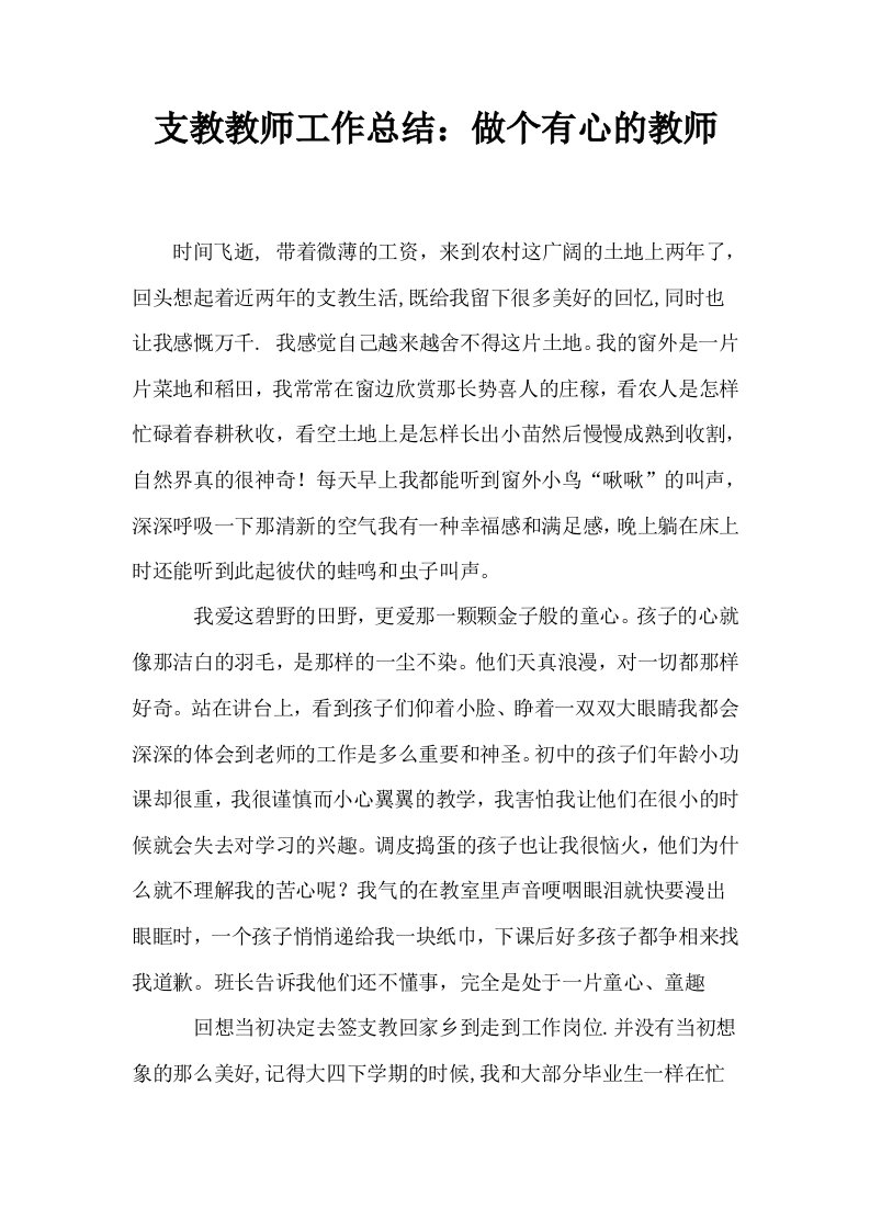 支教教师工作总结做个有心的教师