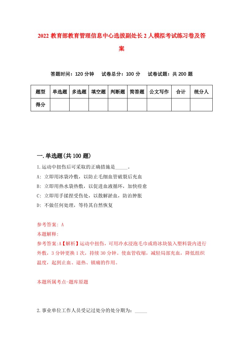 2022教育部教育管理信息中心选拔副处长2人模拟考试练习卷及答案5