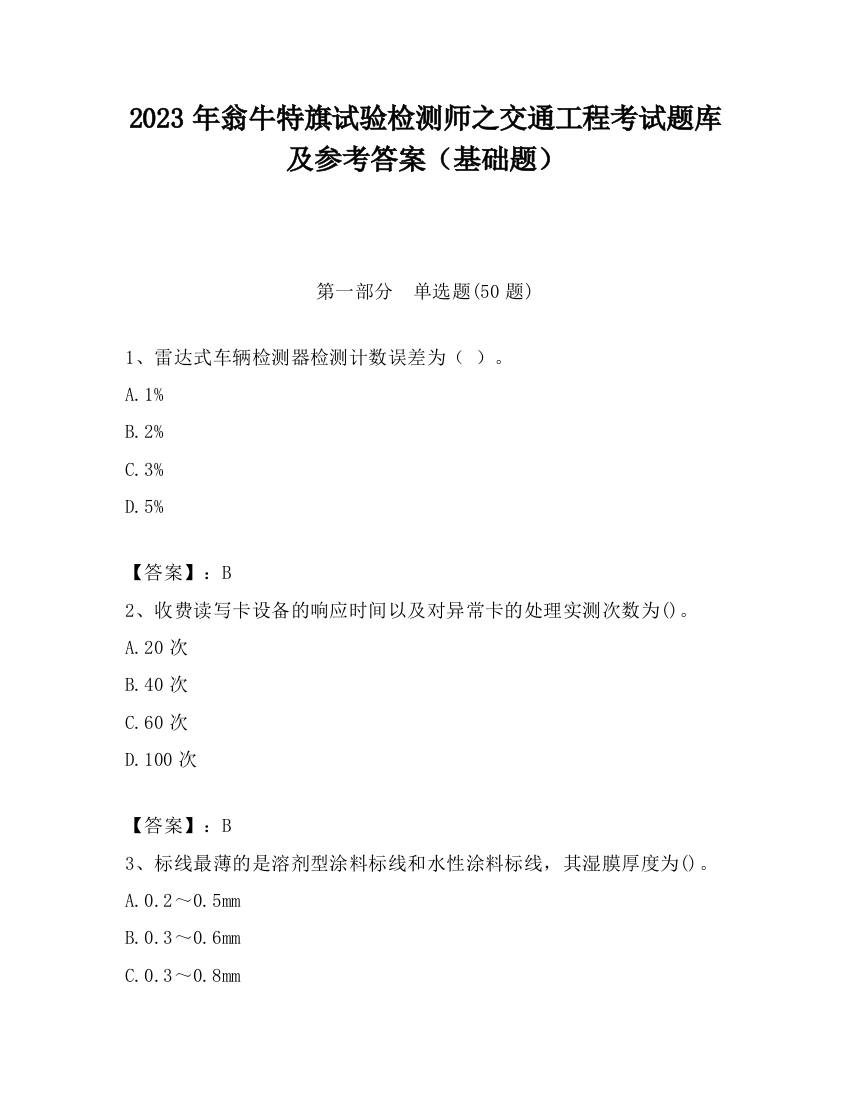 2023年翁牛特旗试验检测师之交通工程考试题库及参考答案（基础题）