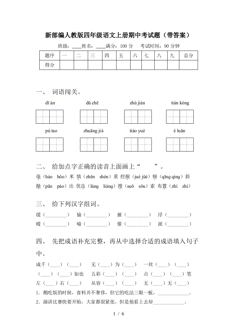 新部编人教版四年级语文上册期中考试题(带答案)