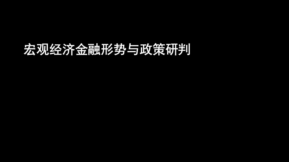 宏观经济金融形势与政策研判课件