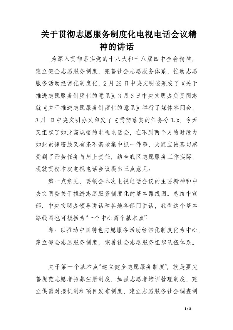 关于贯彻志愿服务制度化电视电话会议精神的讲话