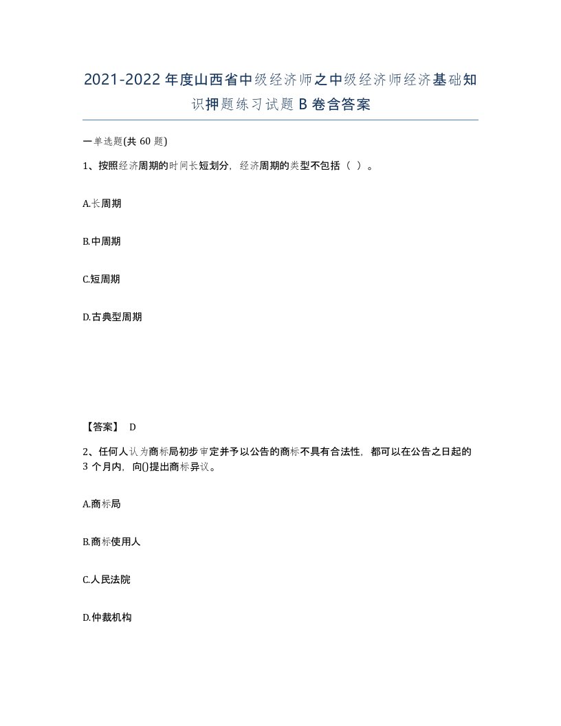 2021-2022年度山西省中级经济师之中级经济师经济基础知识押题练习试题B卷含答案