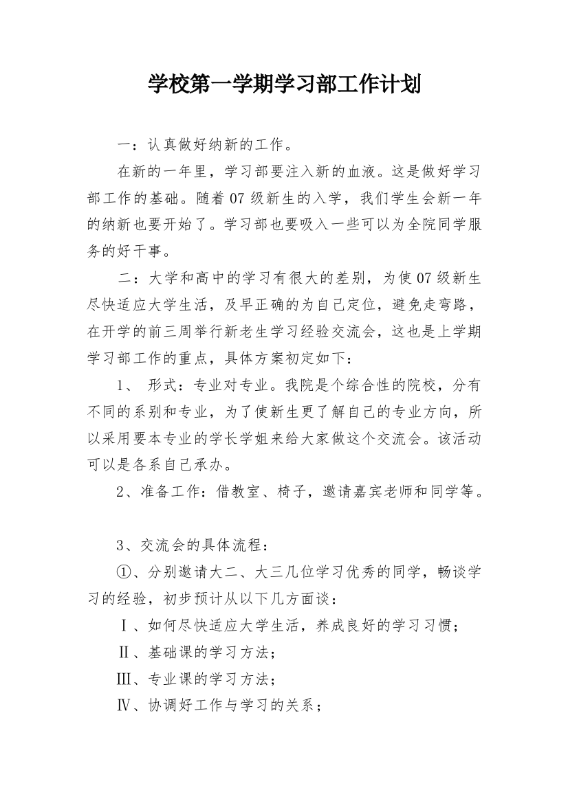 学校第一学期学习部工作计划