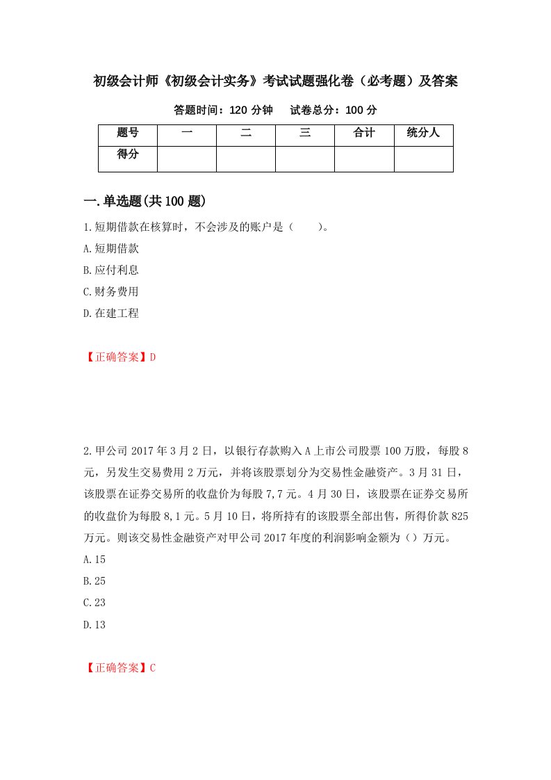 初级会计师初级会计实务考试试题强化卷必考题及答案45