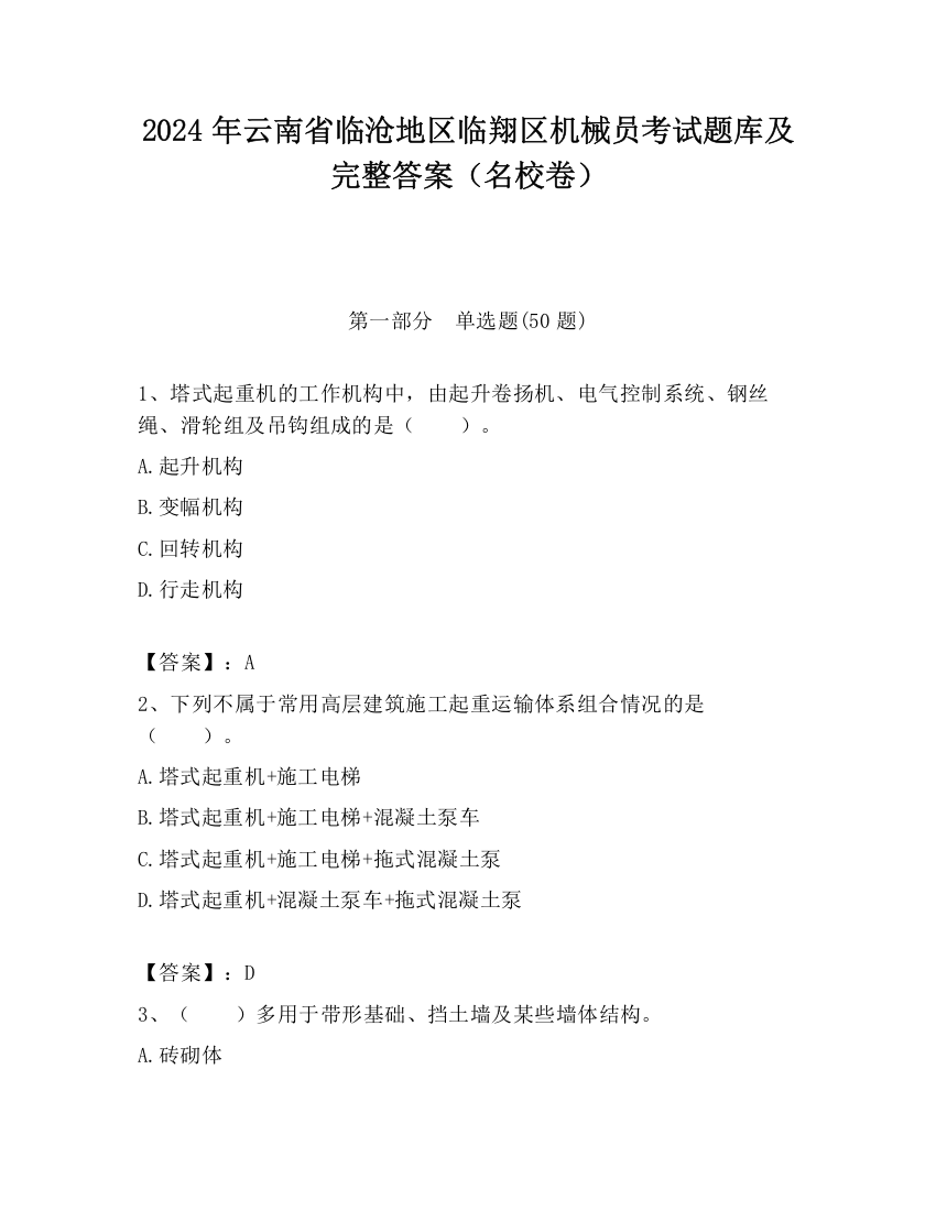 2024年云南省临沧地区临翔区机械员考试题库及完整答案（名校卷）