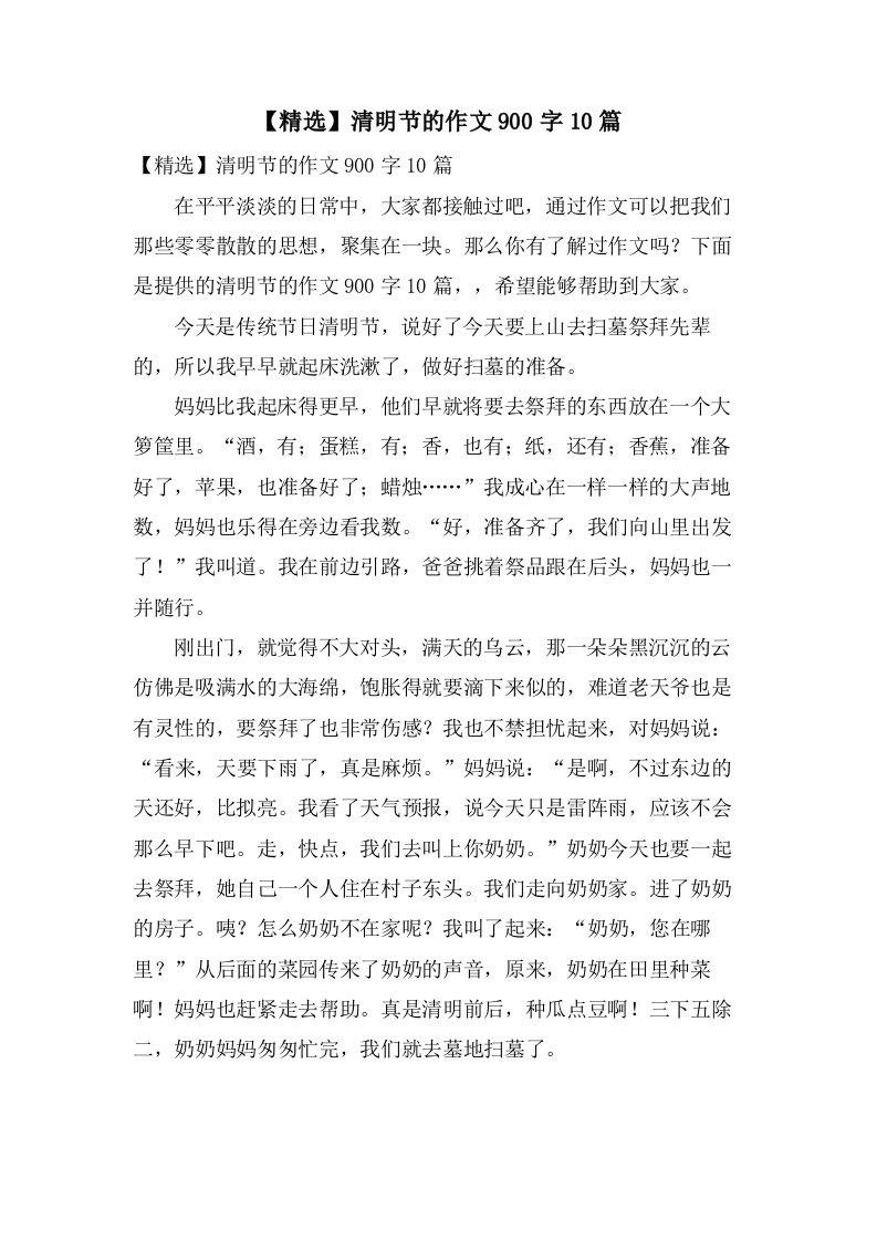 清明节的作文900字10篇