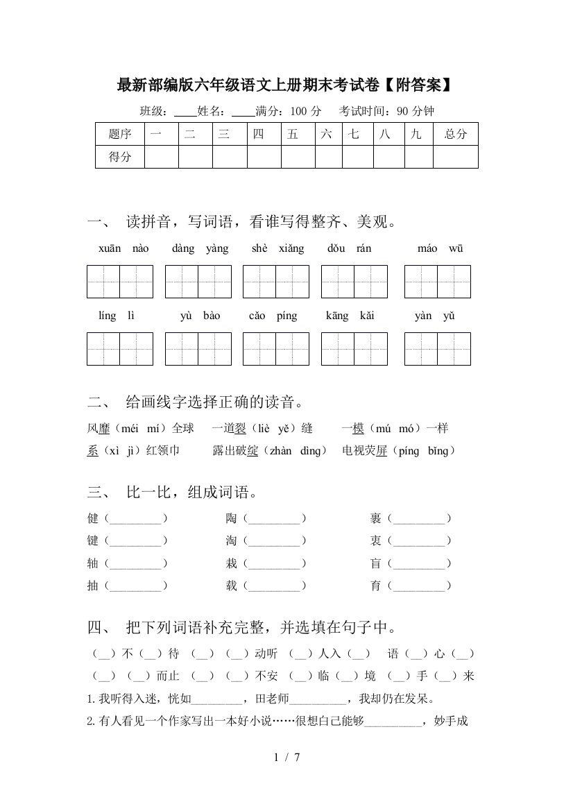 最新部编版六年级语文上册期末考试卷【附答案】