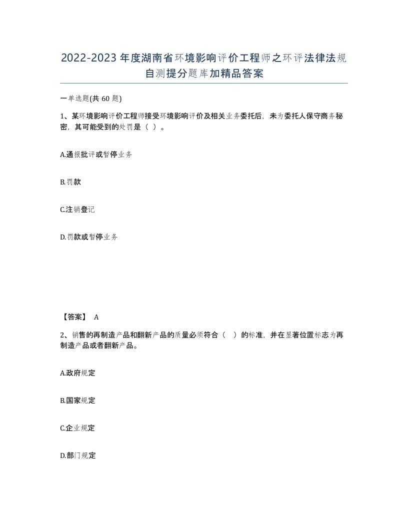 2022-2023年度湖南省环境影响评价工程师之环评法律法规自测提分题库加答案