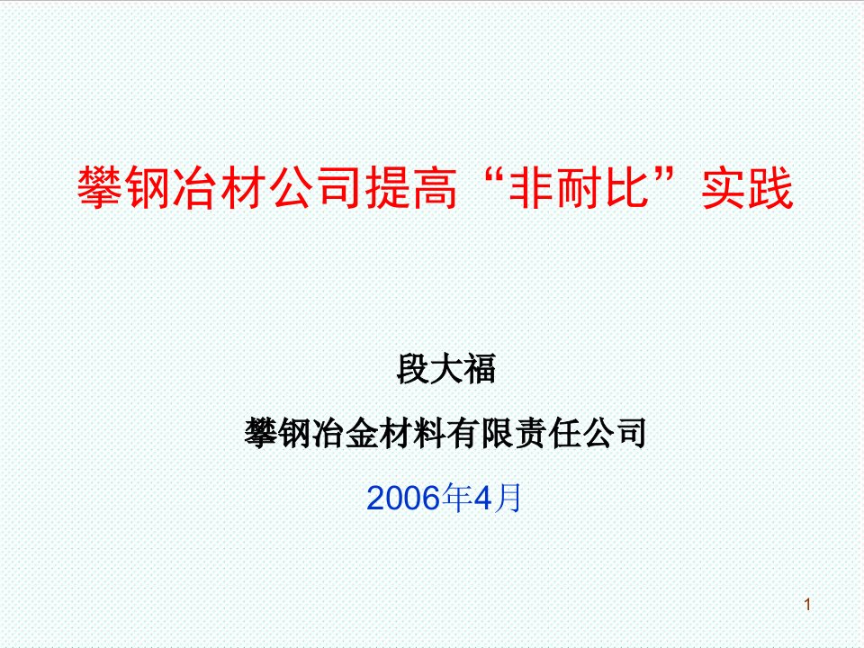 冶金行业-攀钢冶金材料有限责任公司