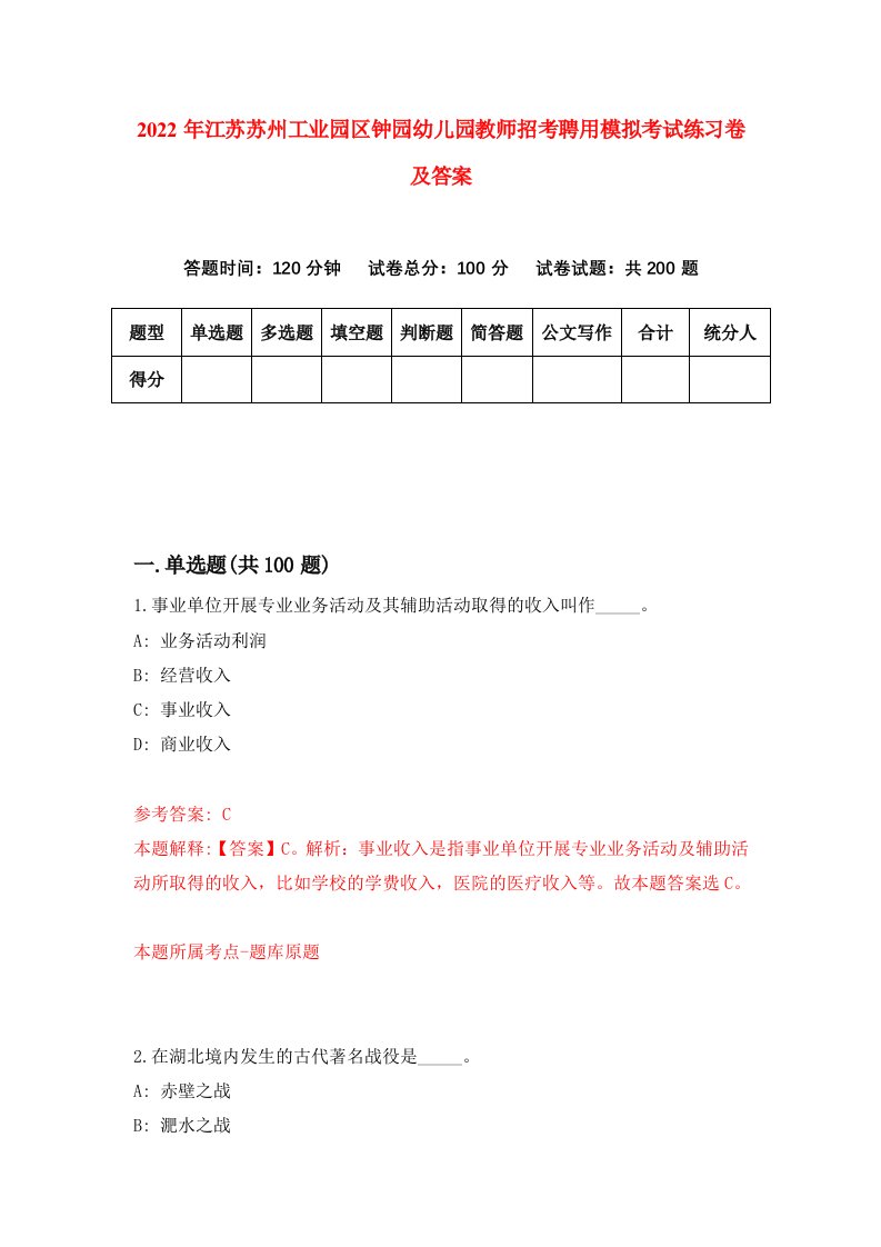 2022年江苏苏州工业园区钟园幼儿园教师招考聘用模拟考试练习卷及答案第6期