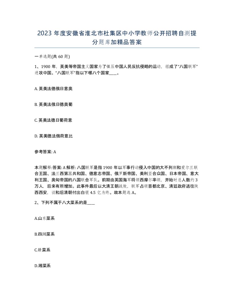 2023年度安徽省淮北市杜集区中小学教师公开招聘自测提分题库加答案