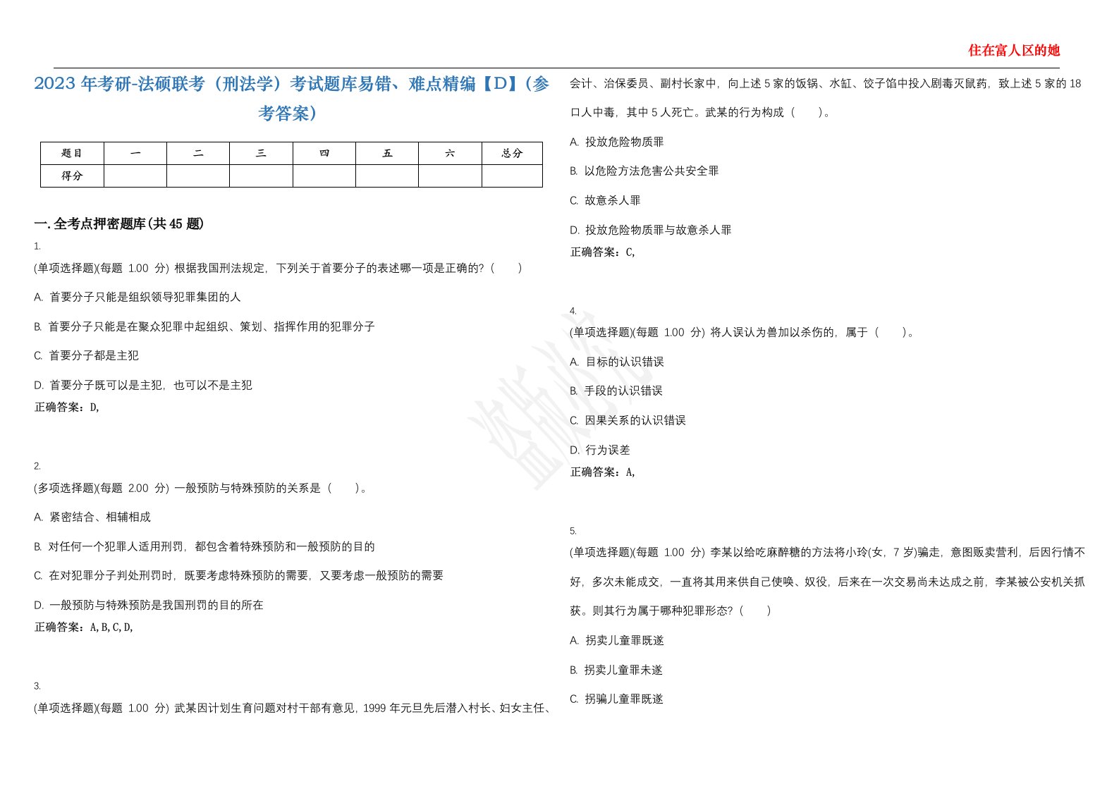 2023年考研-法硕联考（刑法学）考试题库易错、难点精编【D】（参考答案）试卷号；125