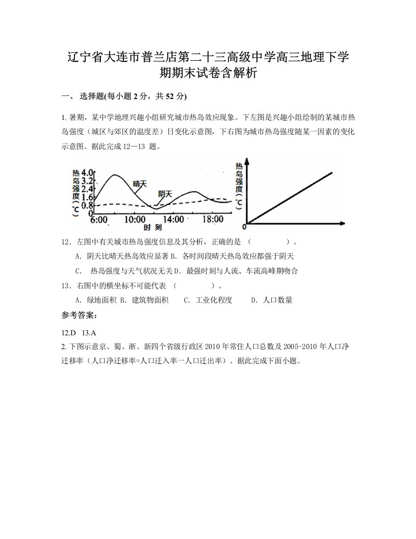 辽宁省大连市普兰店第二十三高级中学高三地理下学期期末试卷含解析