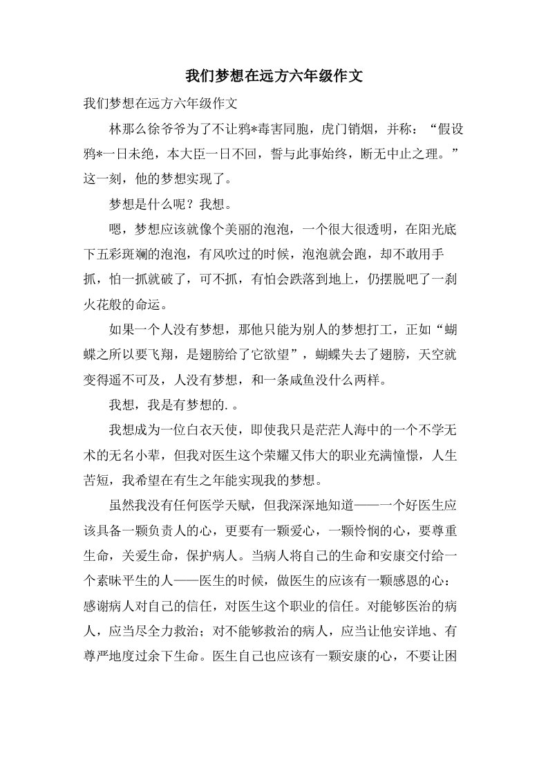 我们梦想在远方六年级作文