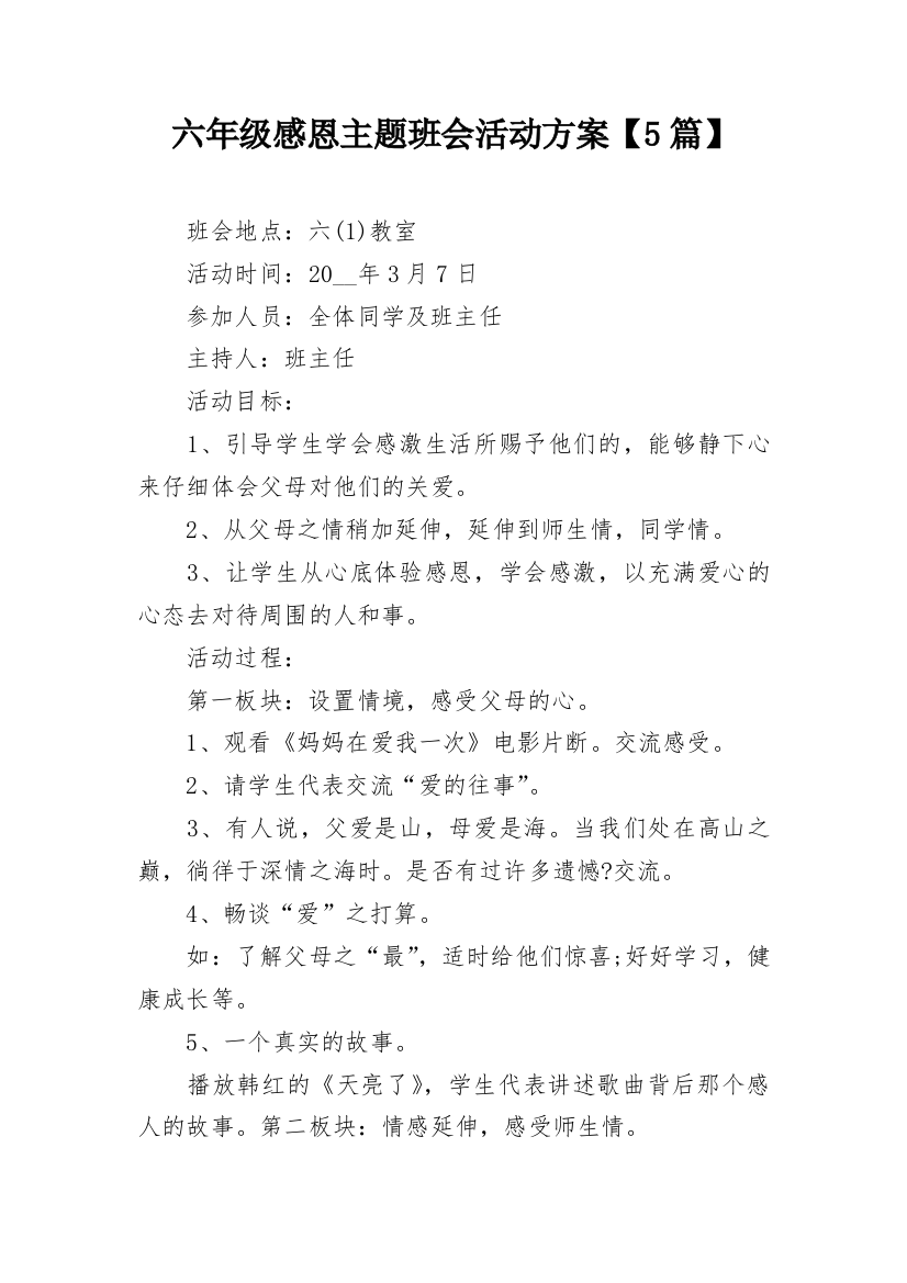 六年级感恩主题班会活动方案【5篇】