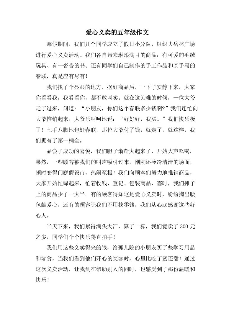 爱心义卖的五年级作文