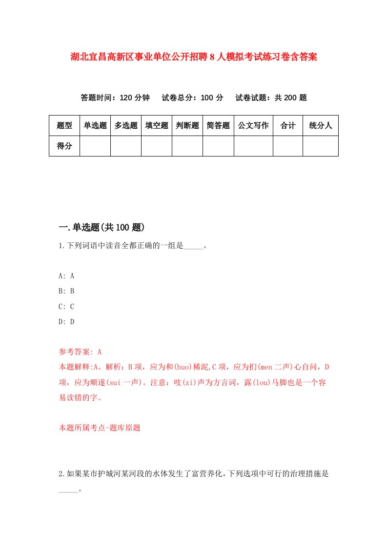 湖北宜昌高新区事业单位公开招聘8人模拟考试练习卷含答案第9期